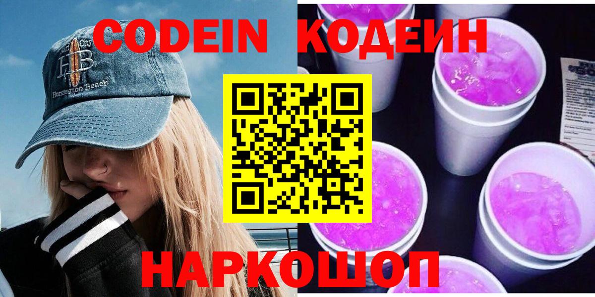 Codein Purple Drank  Вход с VPN  Новороссийск  Codein напиток Lean (лин) 